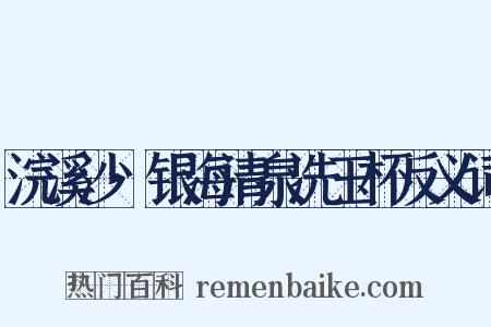 浣溪沙·银海清泉洗玉杯反义词是什么意思的图片